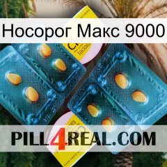 Носорог Макс 9000 cialis5